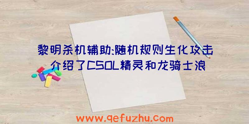黎明杀机辅助:随机规则生化攻击